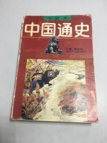 中国通史 明清 第卷6 绘画本