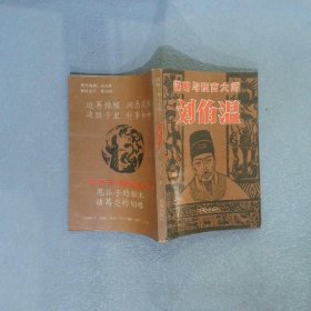 谋略与预言大师—刘伯温