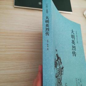 中国古典文学名著：大明英烈传