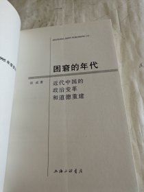 困窘的年代:近代中国的政治变革和道德重建