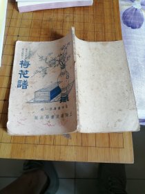 梅花谱