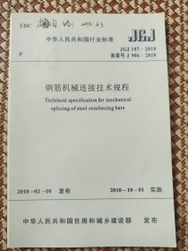 钢筋机械连接技术规程（JGJ 107-2010）