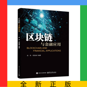区块链与金融应用