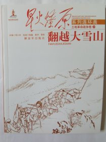 星火燎原系列连环画·土地革命战争卷29：翻越大雪山