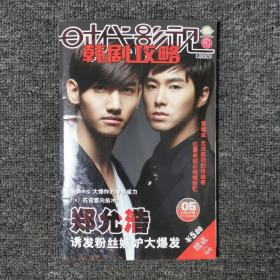 时代影视 2011年第5期 总第307期 附赠JYJ海报