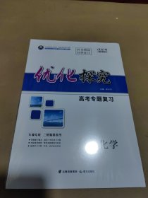 2024新教材 优化探究 高考专题复习 化学