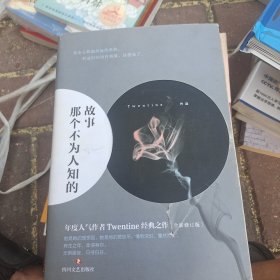 那个不为人知的故事