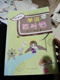 苏州方言丛书：学说苏州话