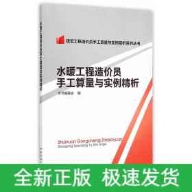 建设工程造价员手工算量与实例精析系列丛书：水暖工程造价员手工算量与实例精析