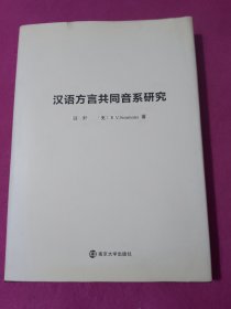 汉语方言共同音系研究