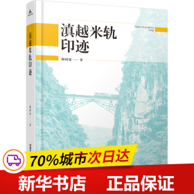 保正版！滇越米轨印迹9787113296940中国铁道出版社有限公司梅国建