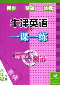 导学与测试牛津英语一课一练. 六年级. 下册