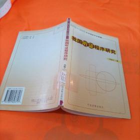 我国听证程序研究——（2002-2003）年中国法学会课题