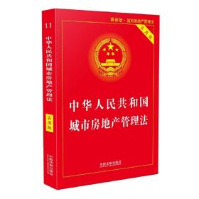 中华人民共和国城市房地产管理法·实用版（2018版）❤ 中国法制出版社9787509396599✔正版全新图书籍Book❤