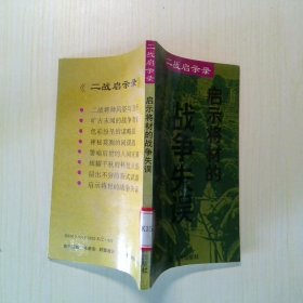 啟示將材的戰(zhàn)爭失誤