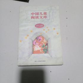 中国儿童阅读文库.现代文篇