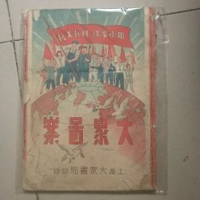 抗美援朝，保家卫国《大众图案》初版