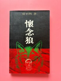大量实拍图！【怀念狼（插图本）贾平凹】，2000年1版1印！初版、一版一印！，正版书内页干净，无勾划！通过这部作品，深入探讨了人与自然的关系，以及生态平衡的重要性。书中的主角们在与狼的相处中，不断反思自身行为，逐渐领悟到人与自然和谐共生的真谛。这不仅是对过去的一种缅怀，更是对未来生活的一种期许。