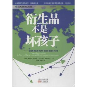 衍生品不是坏孩子：金融期货和环境创新的传奇