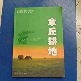 山东耕地质量评价与应用丛书·章丘耕地
