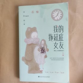 我的拖延症女友