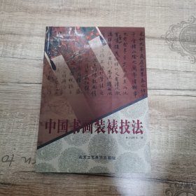 中国书画装裱技法