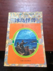 冰岛怪兽：凡尔纳科幻探险小说全集 5