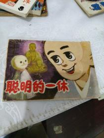 连环画- 聪明的一休