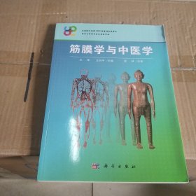 筋膜学与中医学