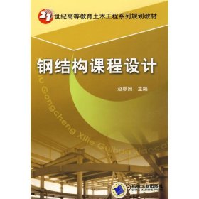 21世纪高等教育土木工程系列规划教材：钢结构课程设计