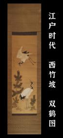 西竹坡（1779－1843）江户时代 双鹤图 手绘 真迹 古笔 茶挂 南画 日本画 挂轴 国画 文人画 古画 老画