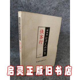 侠客行（上下）：金庸武侠全集评点本