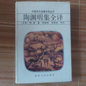 陶渊明集全译
