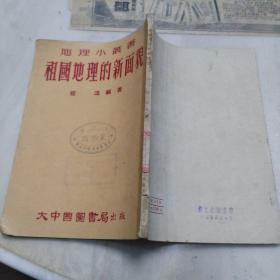 地理小丛书：祖国地理的新面貌(1953年初版)