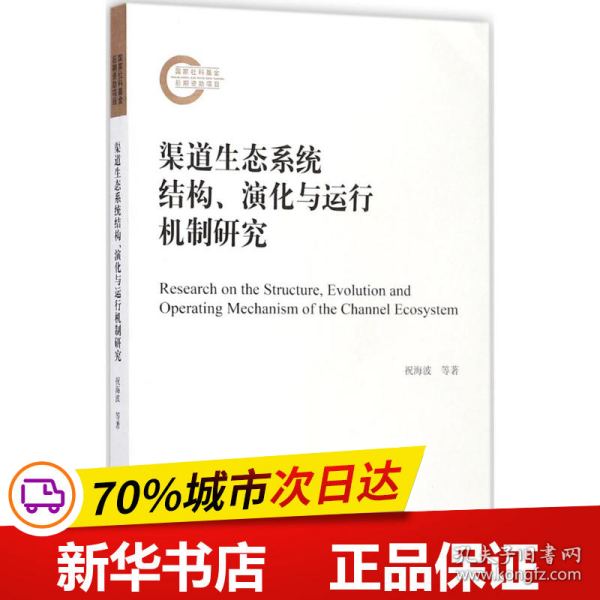 渠道生态系统结构、演化与运行机制研究