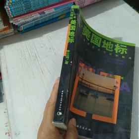 文化版图·美国地标