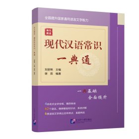語文強基：現(xiàn)代漢語常識一典通