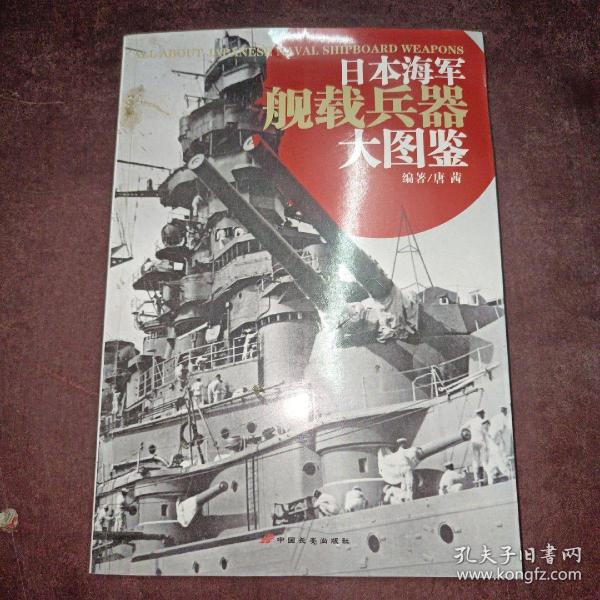 日本海军舰载兵器大图鉴