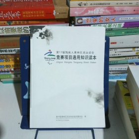 第13届残疾人奥林匹克运动会竞赛项目通用知识读本