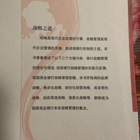 商业银行战略管理理论与招商银行实践--战略之道（招商银行发展历史研究资料）