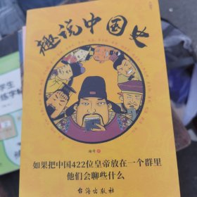 趣说中国史