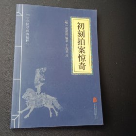 喻世明言、警世通言、醒世恒言、初刻拍案惊奇、二刻拍案惊奇（五册）