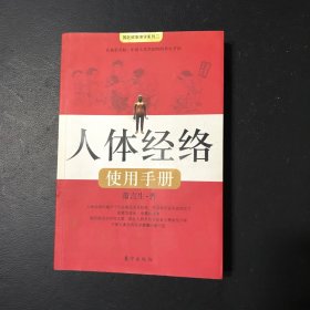 人体经络使用手册：国医健康绝学系列二