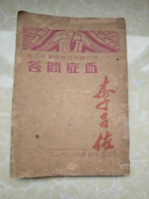 民国二十五年上海华东书局出版《血症问答》一册全（老中医李昌佐藏书）