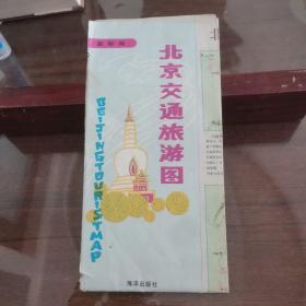 北京交通旅游图1990年一版一印