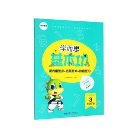 学而思新版学而思小学数学基本功.三年级/三年级.下册