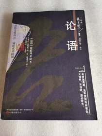 万卷楼国学经典 论语（升级版）