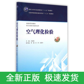 空氣理化檢驗(供衛(wèi)生檢驗與檢疫專業(yè)用第2版全國高等學(xué)校教材)