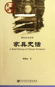 家具史話/物化歷史系列/中國史話