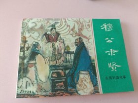 连环画东周列国故事之8册穆公求贤(2)
